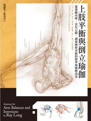 cover image of 上肢平衡與倒立瑜伽